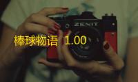 棒球物语  1.00