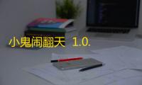 小鬼闹翻天  1.0.6